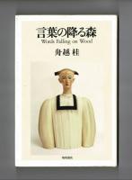 舟越桂　言葉の降る森 Words Falling on Wood 言葉の降る森 | 舟越 桂 |本 | 通販 | Amazon