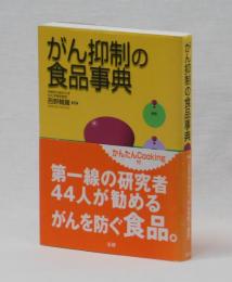 がん抑制の食品事典