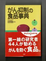 がん抑制の食品事典