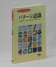 わかりやすい　パターン認識