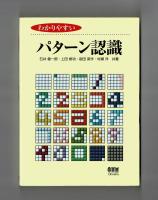 わかりやすい　パターン認識