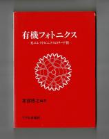 有機フォトニクス