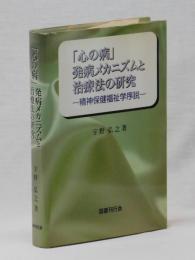 「心の病」発病メカニズムと治療法の研究