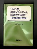 「心の病」発病メカニズムと治療法の研究