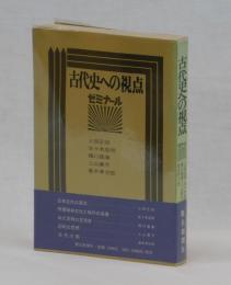 古代史への視点