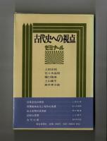 古代史への視点