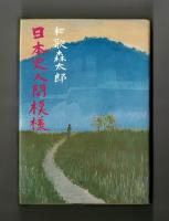 日本史人間模様