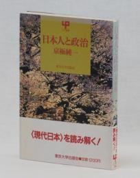 日本人と政治