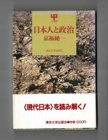 日本人と政治