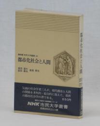 都市化社会と人間