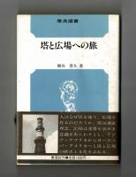塔と広場への旅
