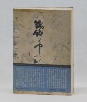 放浪の俳人山頭火