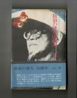 放浪の俳人山頭火