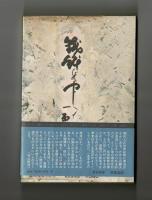 放浪の俳人山頭火