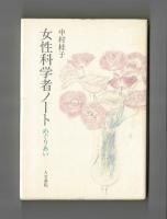 女性科学者ノート