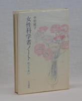女性科学者ノート