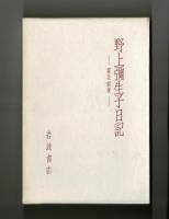 野上彌生子日記