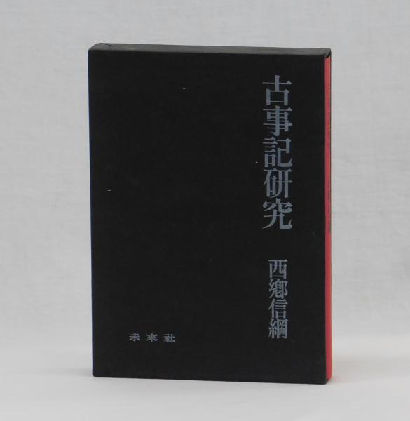三浦佑之 古事記研究叢書 第4巻　古事記研究を拓く　2011年 三浦佑之 古事記研究叢書 第4巻 古事記研究を拓く 2011年 【公式通販】