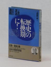 歴史の転換期に！