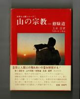 山の宗教　修験道