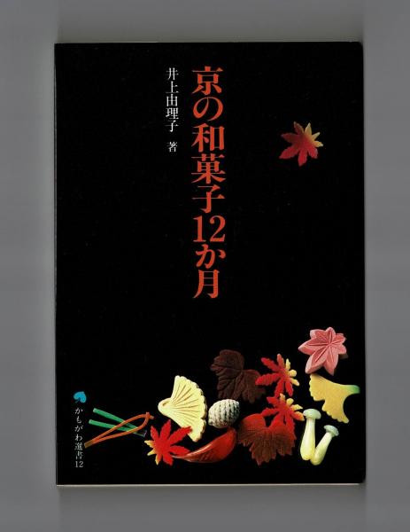 中古】 京の和菓子12か月 / 井上 由理子 / かもがわ出版