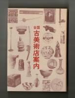 全国古美術店案内