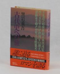 古代史への旅