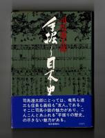 手掘り日本史