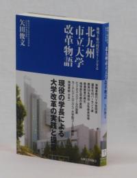 北九州市立大学改革物語