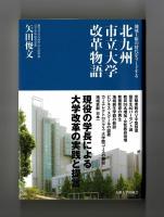 北九州市立大学改革物語