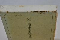 父　海老名弾正