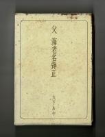 父　海老名弾正