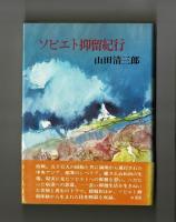 ソビエト抑留紀行
