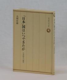 「日本」国はいつできたか