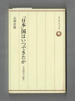 「日本」国はいつできたか