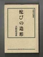 侘びの造形