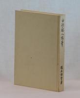 白沙村人随筆