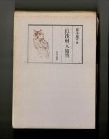 白沙村人随筆