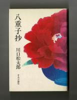 八重子抄
