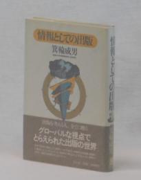 情報としての出版