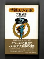 情報としての出版
