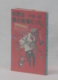 本屋は僕の戦場だった