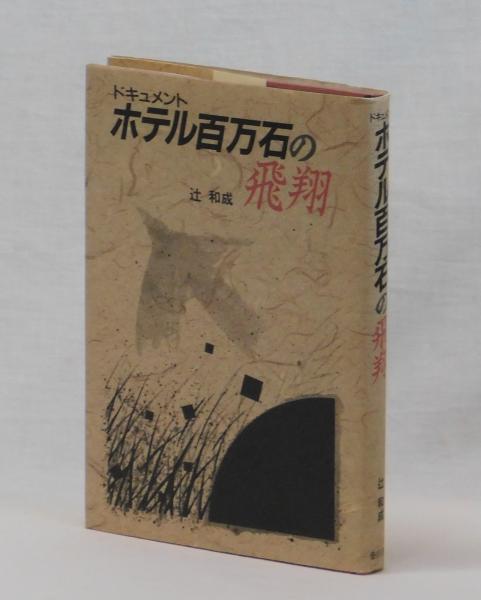 【アウトレット☆送料無料】 ドキュメント ホテル百万石の飛翔(辻和成) / 雑草文庫 / 古本 その他