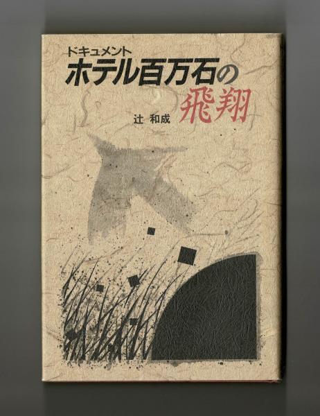 楽天 送料無料にならない ドキュメント ホテル百万石の飛翔(辻和成) / 雑草文庫 / 古本 その他