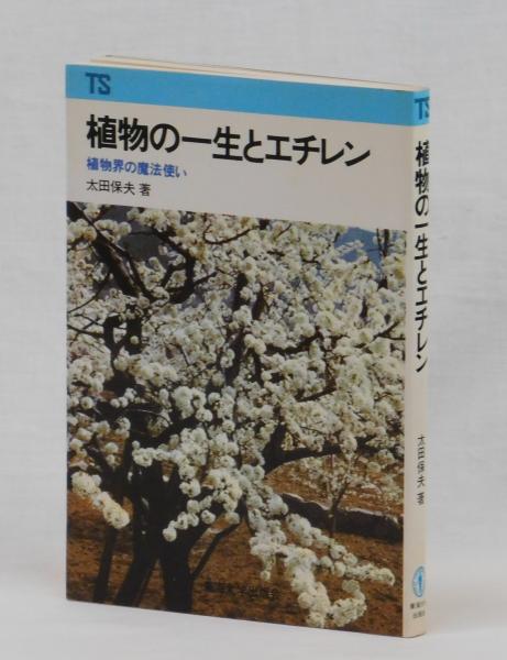 植物の一生とエチレン 太田保夫 雑草文庫 古本 中古本 古書籍の通販は 日本の古本屋 日本の古本屋 植物の一生とエチレン 太田保夫 雑草文庫 古本 中古本 古書籍の通販は 日本の古本屋 日本の古本屋