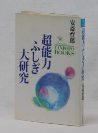 超能力ふしぎ大研究