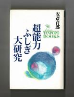 超能力ふしぎ大研究