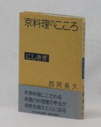 京料理のこころ　にしきぎ