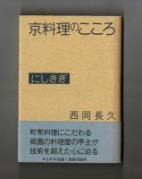 京料理のこころ　にしきぎ