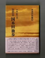 短篇作家　国木田独歩